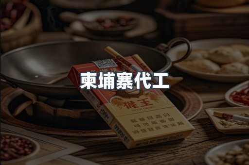柬埔寨代工