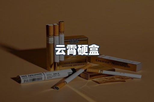 云霄硬盒