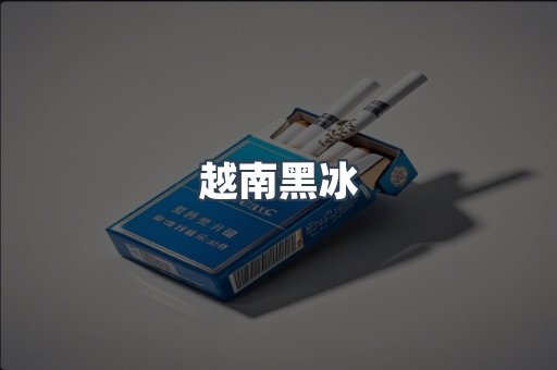 越南黑冰