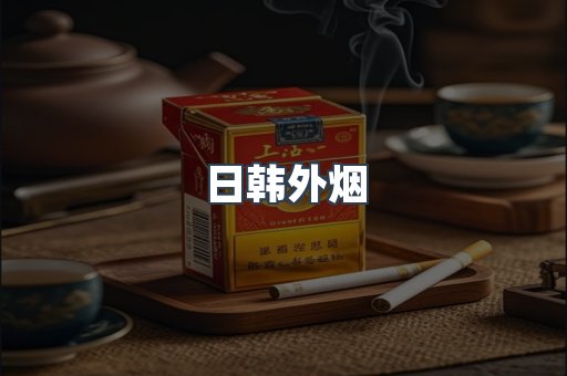 日韩外烟