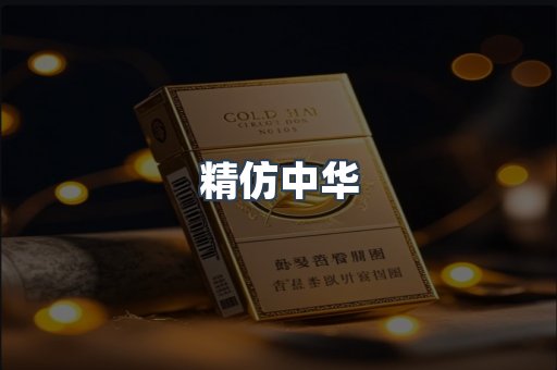 精仿中华
